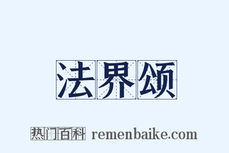 法界颂是什么意思的图片